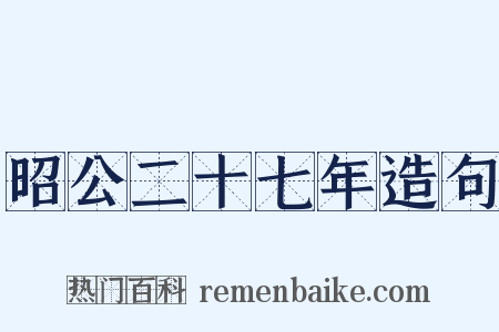 昭公二十七年造句是什么意思的图片